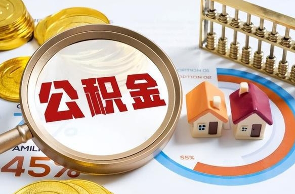 浮梁个人公积金提取（2021住房公积金个人怎么提取）