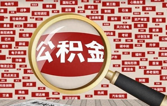 浮梁住房公积金账户余额如何提取（公积金余额提取流程）